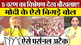 PM Modi Phase 5 Voting का विश्लेषण देख बौखलाए! Modi Bihar Rally Speech में क्या बोल गए?