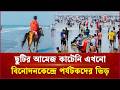 বিনোদনকেন্দ্রগুলোতে মানুষের ঢল, মুখর হয়ে উঠেছে পর্যটন নগরী | Coxs Tourism | Independent TV