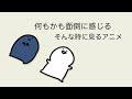 もう何もかも面倒くさい時にみて欲しいアニメ