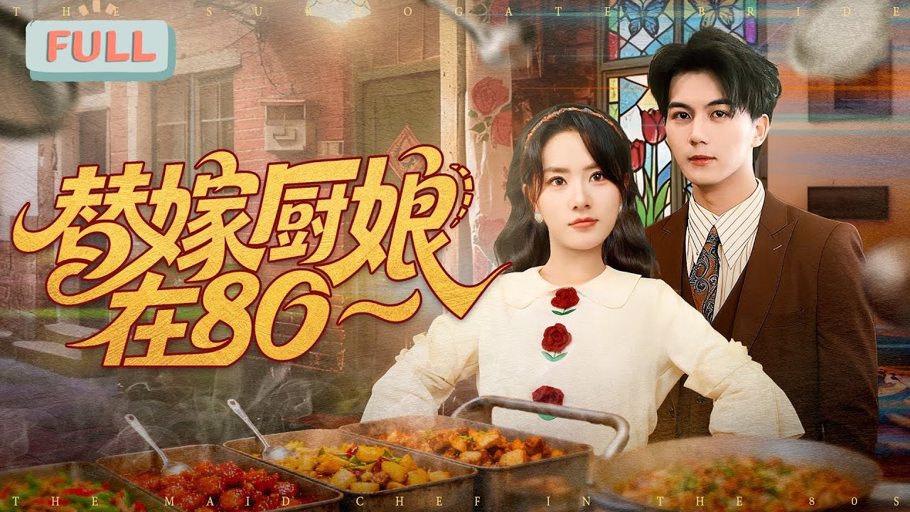 替嫁廚娘在80：契約婚姻的甜蜜反轉