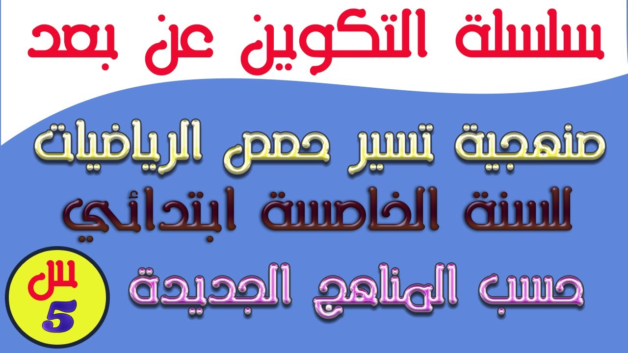 منهجية تسيير حصص الرياضيات للسنة الخامسة ابتدائي حسب المناهج الجديدة