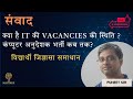 कंप्यूटर अनुदेशक भर्ती कब तक? क्या है IT की VACANCIES की स्थिति ? विद्यार्थी जिज्ञासा समाधान