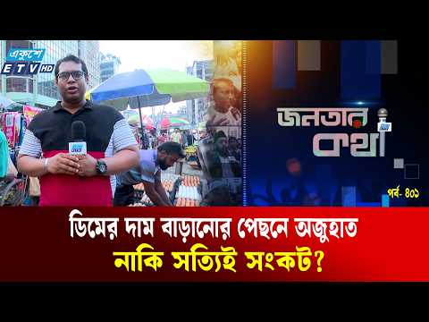 বাড়তি দামে ডিম কিনতে হিমশিম খাচ্ছে নিম্নআয়ের মানুষ | Janatar Kotha EP 401| Egg Price | Ekushey TV