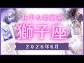 【獅子座】しし座🌈2026年6月💖の運勢✨✨✨仕事とお金・恋愛・パートナーシップ［未来視タロット占い］
