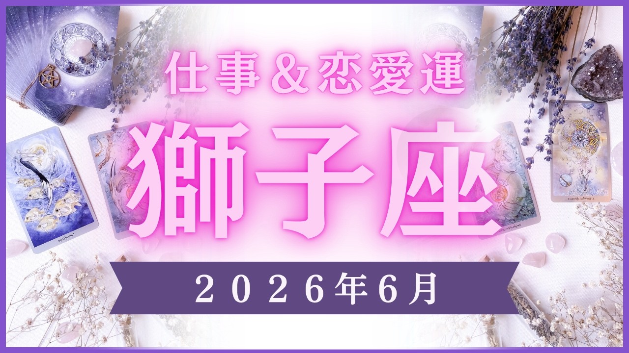 【獅子座】しし座🌈2026年6月💖の運勢✨✨✨仕事とお金・恋愛・パートナーシップ［未来視タロット占い］