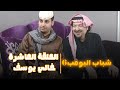 مسلسل شباب البومب 6 الحلقة العاشرة خالي يوسف 