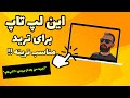 بهترین لپ تاپ برای ترید سرفیس رو بنداز دور تجربه من از بهترین لپ تاپ ترید بعد از تست 20 لپ تاپ 