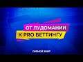 От лудомании к PRO беттингу! Прямой эфир