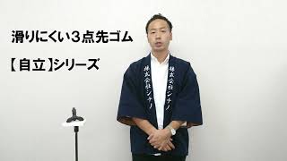 滑りにくい3点先ゴム、［自立］シリーズ　　株式会社シナノ　新商品紹介