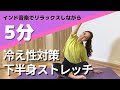 【朝6分】冷え性対策のための簡単下半身ストレッチ l インドの音楽でリラックス