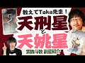 【教えてTaka先生！】紫微斗数 副星紹介 天刑星と天姚星　＃紫微斗数