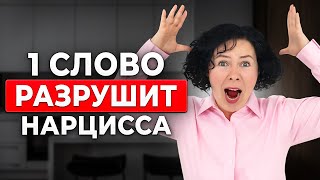 Нарцисс НИКОГДА НЕ ПРОСТИТ ЭТО! Худшее слово для нарцисса