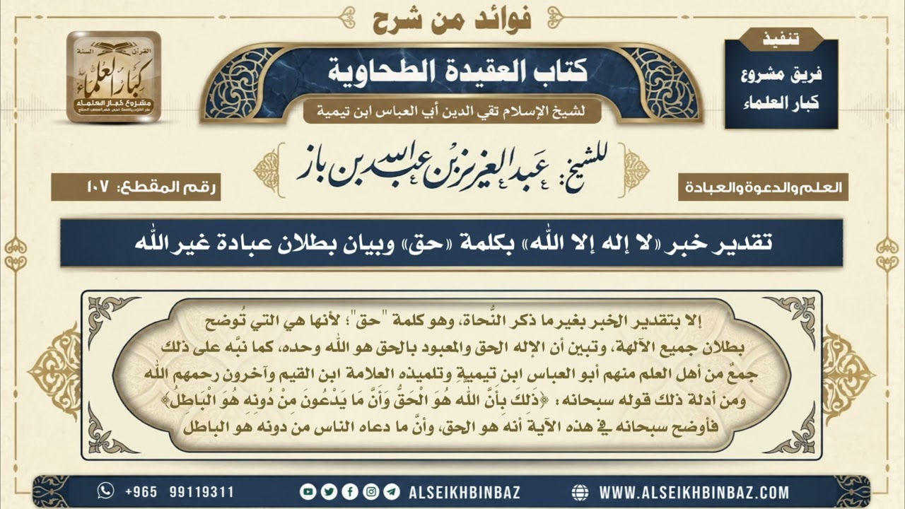 107 -  تقدير خبر لا إله إلا الله بكلمة حق وبيان بطلان عبادة غير الله - فوائد من شرح العقيدة الطحاوية