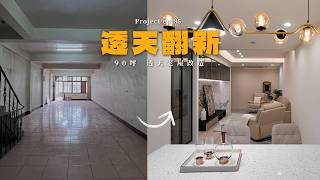 [ 老屋翻新 NO.85 ] 90坪超舒適透天! 沒想到老舊透天可以轉變這麼大?