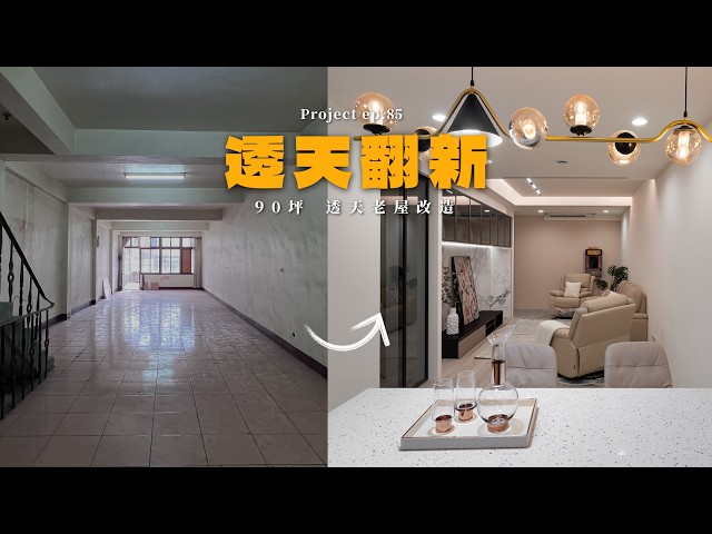 [ 老屋翻新 NO.85 ] 90坪超舒適透天! 沒想到老舊透天可以轉變這麼大?