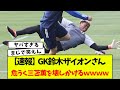 【速報】GK 鈴木ザイオンさん危うく三苫薫を壊しかけるWWWWWW