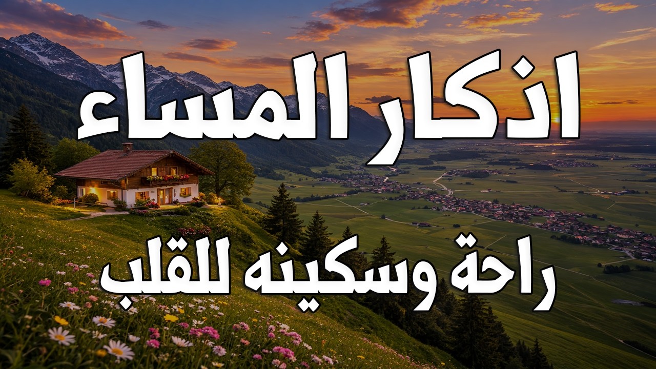 أذكار المساء 🌙 | Evening Adhkar | راحة نفسية وطمأنينة قبل النوم 🤍