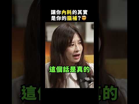 內耗源自於想像與腦補？到底該如何停止焦慮？｜志祺七七 Shorts #Highlight