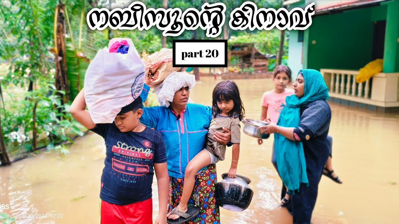നബീസൂന്റെ കിനാവ്  ( part 20 ) നബീസവും പേരമക്കളും പ്രളയ കെടുതിയിൽ..😥😥😭😭
