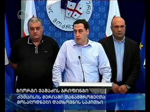 ვაშაძის განცხადებით ქუთაისის მერიიდან 700 ადამიანის პოლიტიკური ნიშნით გათავისუფლება იგეგმება