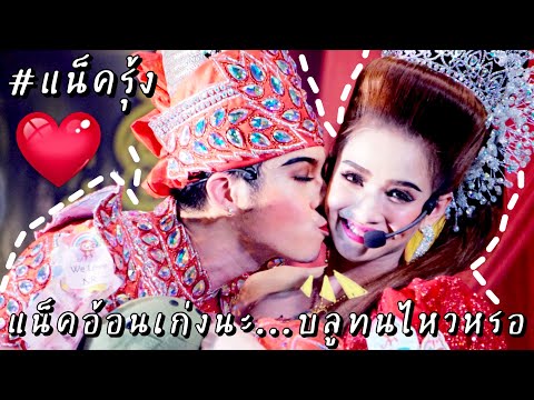 2เทพบุตรสุดที่รัก / #แน็ครุ้ง เกี้ยวรักเธอที่สุด หอมเก่งหอมบ่อย ใบ้ก็รักของใบ้❤️ #แรงสาบาน #วัดสิงห์
