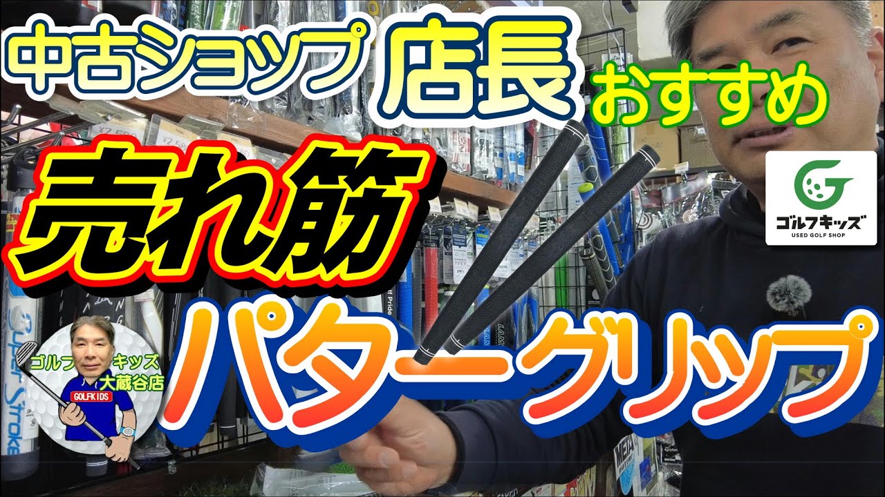よく売れてるおすすめパターグリップを紹介 - YouTube