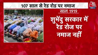 Bakrid 2026 News: बकरीद से एक दिन पहले Suvendu सरकार का बड़ा फैसला, रेड रोड पर नमाज नहीं | Aaj Tak