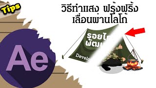 #2 วิธีทำแสงฟรุ้งฟริ้ง ผ่านโลโก้ ในโปรแกรม After Effect | รอยไถ พัฒนา 2021 screenshot 5