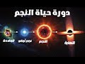 دورة حياة النجم من السديم للثقب الأسود النهاية المرعبة لأكبر نجم في الكون كانت البداية 
