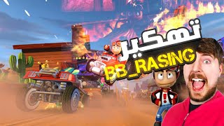 تهكير لعبة الاحلام😴🥶/hac-king BB Racing screenshot 4
