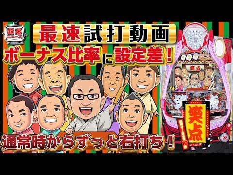 パチンコ新台【P笑点】新台最速試打動画【超速ニュース】[パチンコ]