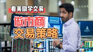 《看美劇學交易》投行風雲做市商角色
