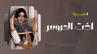 شيلة اخت عروس 2024 شيلة ارحبي يا عيون اختك وماءها ,تهنئة زفاف من اخت العروس للعروس رقص تهبل