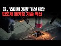 韓. &#39;초미세 경쟁&#39; 기선 제압. 반도체 패키징 기술 혁신