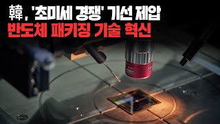 韓. &#39;초미세 경쟁&#39; 기선 제압. 반도체 패키징 기술 혁신