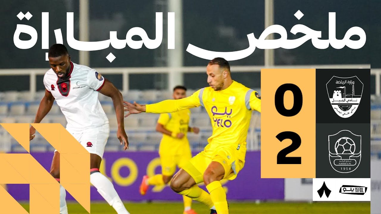 ملخص المباراة | الجبيل 0-2 الرائد - الجولة السابعة من دوري يلو