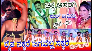 Chikka Asangi Full Natak-01 || Raita Nakkare Jagavella Sakkare | ರೈತ ನಕ್ಕರೆ ಜಗವೆಲ್ಲಾ ಸಕ್ಕರೆ