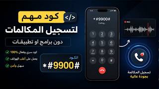 كود مهم لتسجيل المكالمات دون برامج او تطبيقات screenshot 4