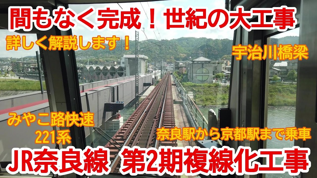 複線化 No754 もうすぐ完成 Jr奈良線 複線化第2期工事 奈良駅から京都まで乗車 Jr奈良線 複線化工事 Youtube