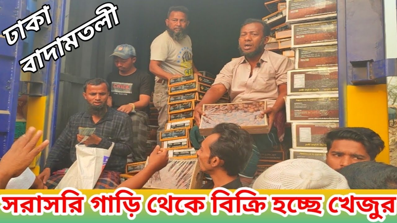 নিলামে ০৩ কেজি খেজুর ০১ হাজার টাকায় বিক্রি হচ্ছে | ঢাকা বাদামতলী ফলের আরৎতে |