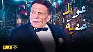 مسلسل عوالم خفية كامل بدون فواصل بطولة الزعيم عادل إمام