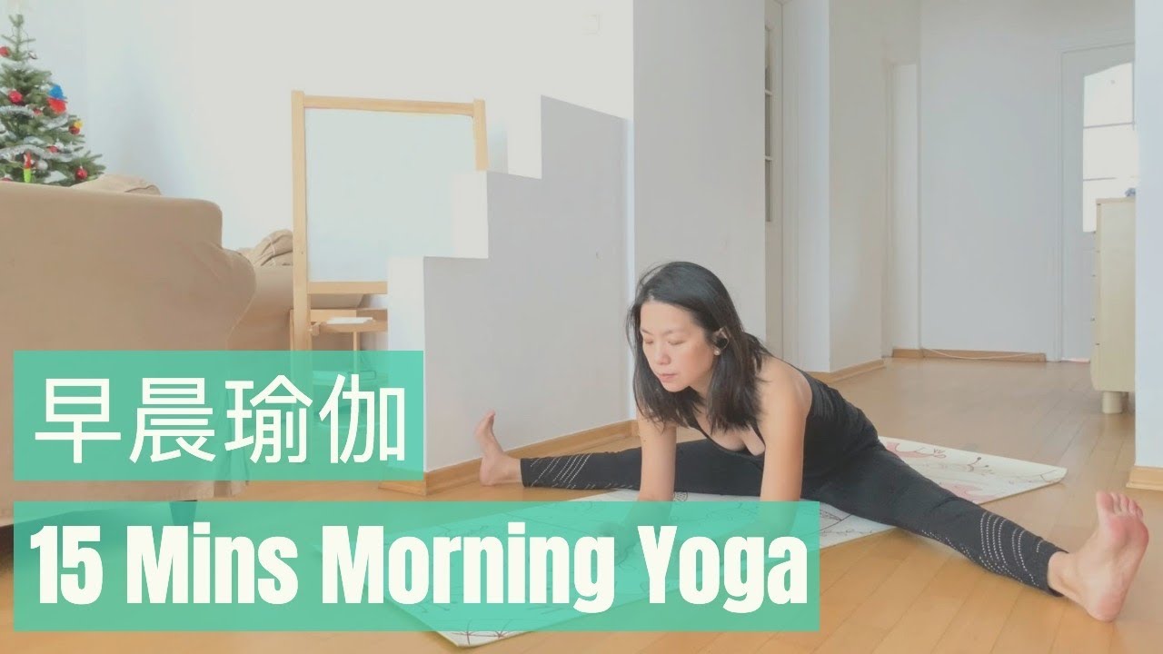 [早晨瑜伽] 15分鐘早晨瑜伽 開胸開髖以及大腿後側的練習 | 15mins Morning Yoga Flow for chest, hips and hamstrings