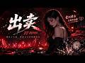 《出卖》「Emotional DJ Remix」🌧️全网最有感觉的中文电音|副歌一出来直接情绪失控
