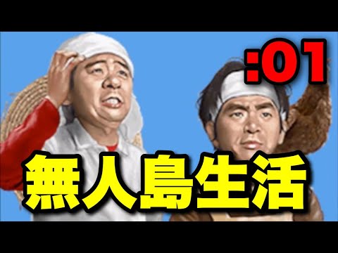 実況】無人島0円生活スタート！レックスのとったど〜よゐこの無人島