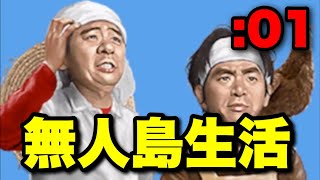 実況】無人島0円生活スタート！レックスのとったど〜よゐこの無人島