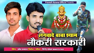 Khatu Shyam Dj Song 2024 || लगवादे बाबा श्याम नौकरी सरकारी || Latest Rajsthani Song | Pravesh Gurjar