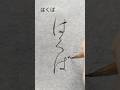 仮名 はくば #shorts #書道 #calligraphy
