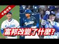 【中職嗨報2026 EP.12】從不斷墊底到破隊史紀錄的勝場！富邦今年戰績暴衝的關鍵點是什麼？