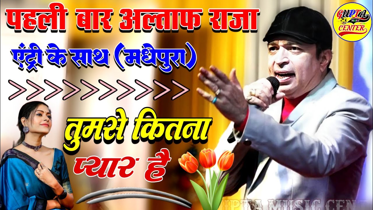 पहली बार एंट्री के साथ (मधेपुरा) में अल्ताफ राजा || तुमसे कितना प्यार ...