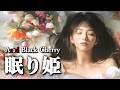 眠り姫 / Acid Black Cherry【AI Cover】